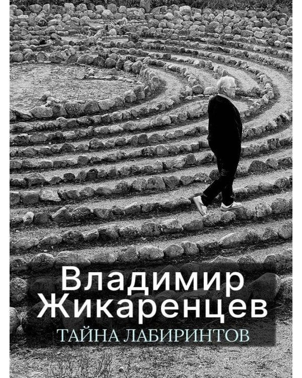 Тайна лабиринтов: Для чего они были созданы и как брать из них Силу