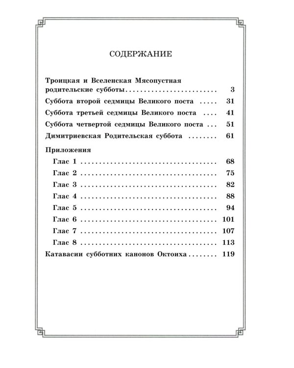 Последование Заупокойного Богослужения. Кн. 2: Изменяемые песнопения