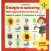 Скоро в школу. Мой первый английский. (Интерактивная книга)