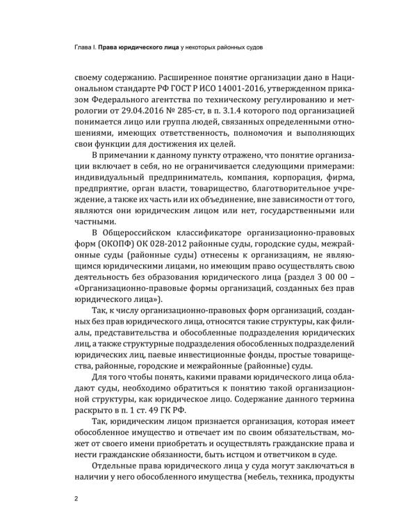 О некоторых организационно-правовых вопросах судоустройства в РФ