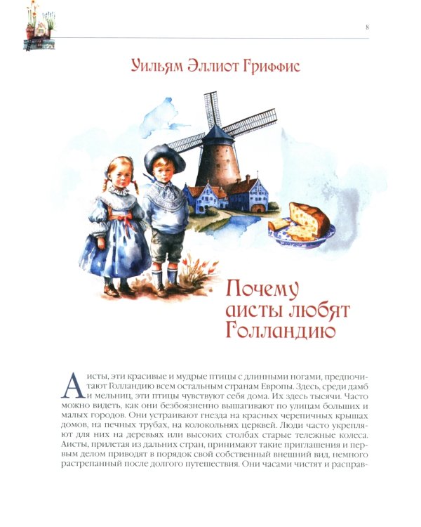 Лучшие сказки из страны тюльпанов. Волшебные истории Голландии, Бельгии и Люксембурга