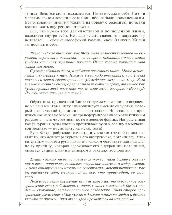 Руны раскрывают тайны Мира. Древние знания в магических символах