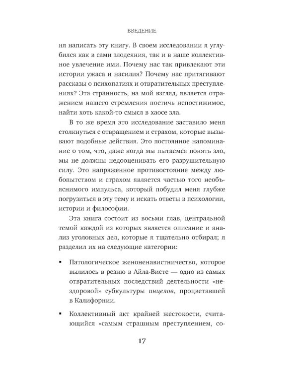 Убийцы от сатаны. Сборник самых страшных грехов, попавших в реальность прямо из ада