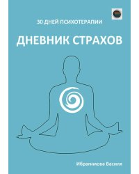Дневник страхов