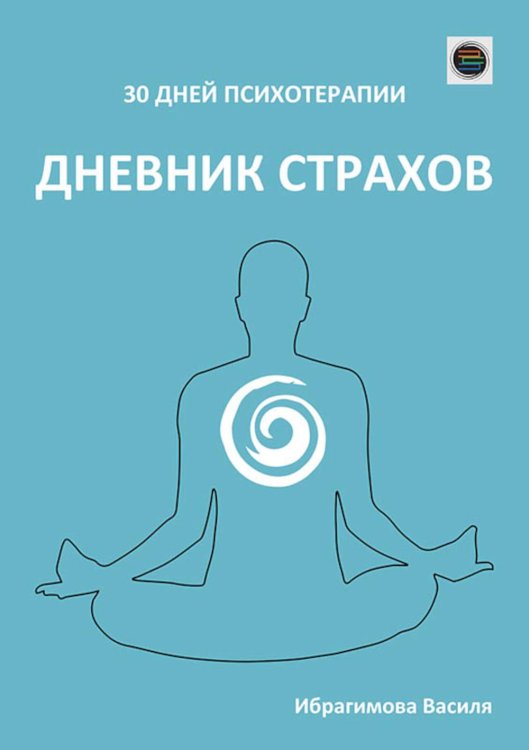 Дневник страхов Дневник страхов