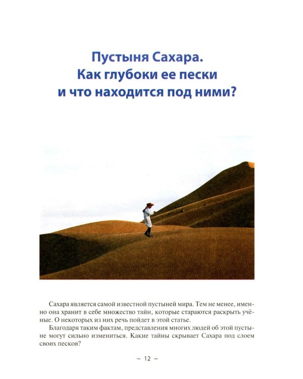 Тайны мира и космоса. От Лесов Марса до Подземелий Тибета