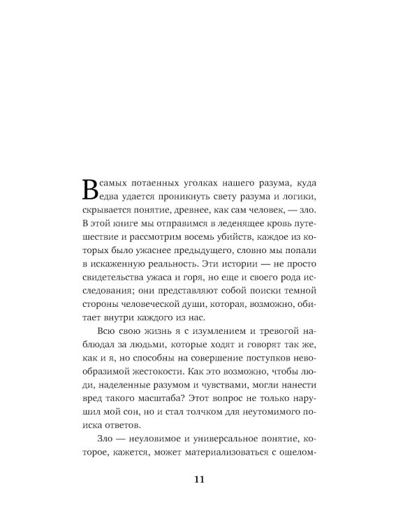Убийцы от сатаны. Сборник самых страшных грехов, попавших в реальность прямо из ада