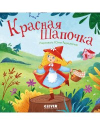 Красная Шапочка