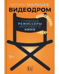Видеодром. Главные режиссеры мирового кино: сборник эссе