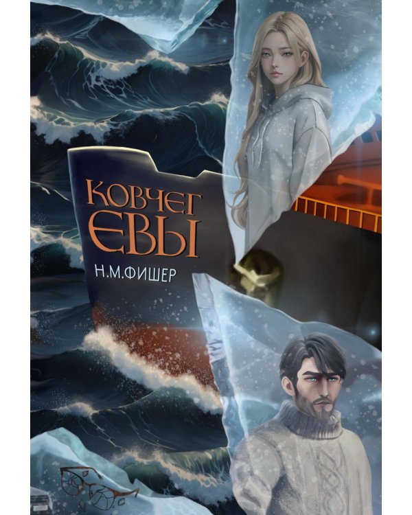 Ковчег Евы