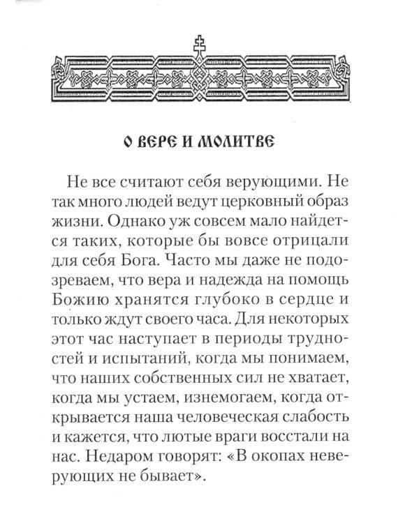 Молитвослов православного воина