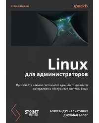 Linux для администраторов, 2-е изд