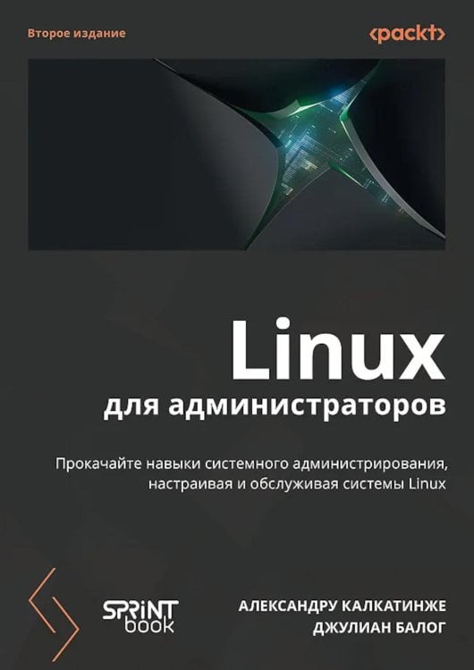 Linux для администраторов, 2-е изд