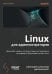 Linux для администраторов, 2-е изд