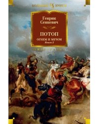 Потоп. Огнем и мечом. Кн. 2: роман