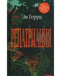 Репатриация