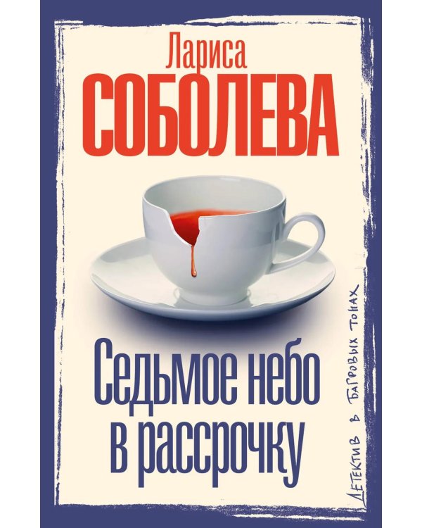 Седьмое небо в рассрочку: роман