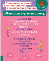 Сложение положительных и отрицательных чисел. Нахождение Алгебраической суммы. Тренировочные задания и самостоятельные работы с ответами. 6 класс