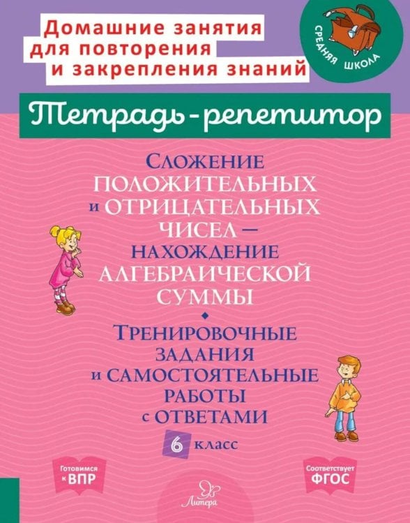 Сложение положительных и отрицательных чисел. Нахождение Алгебраической суммы. Тренировочные задания и самостоятельные работы с ответами. 6 класс