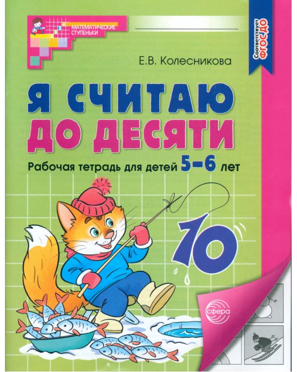 Я считаю до десяти. Рабочая тетрадь для детей 5-6 лет. 4-е изд., перераб. и доп