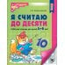 Я считаю до десяти. Рабочая тетрадь для детей 5-6 лет. 4-е изд., перераб. и доп