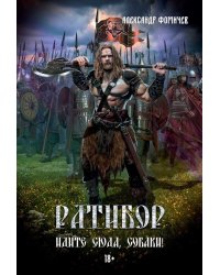 Ратибор. Идите сюда, собаки!