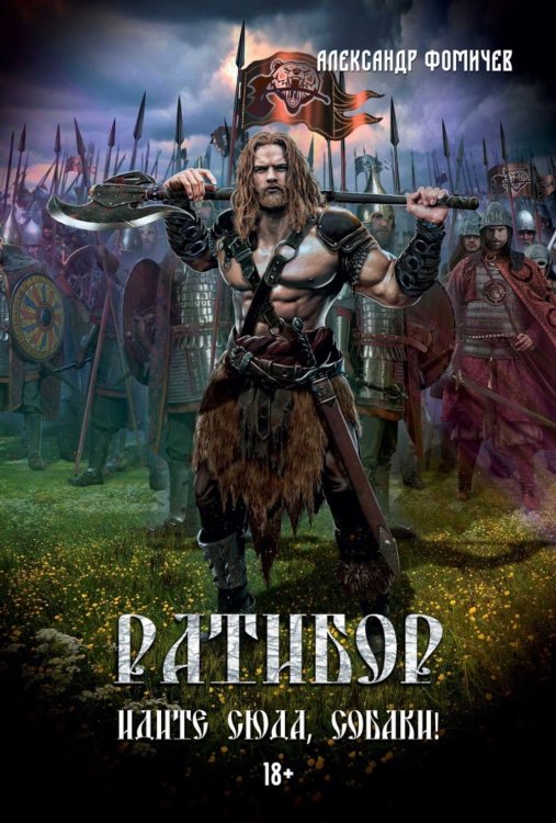 Ратибор. Идите сюда, собаки!