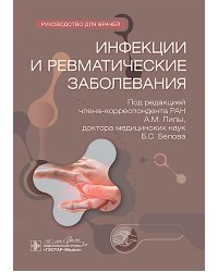 Инфекции и ревматические заболевания: руководство для врачей