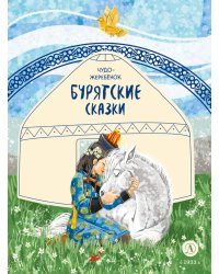 Чудо-жеребенок: бурятские сказки