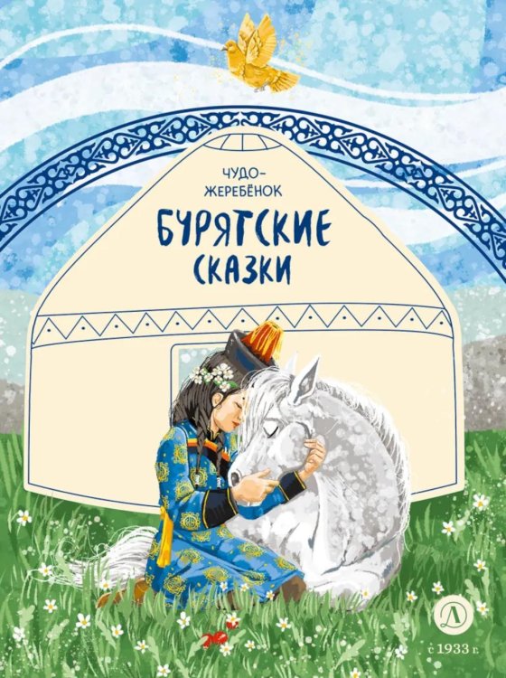 Чудо-жеребенок: бурятские сказки