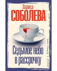 Седьмое небо в рассрочку: роман