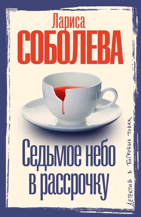 Седьмое небо в рассрочку: роман