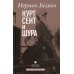 Курт Сеит и Шура: роман
