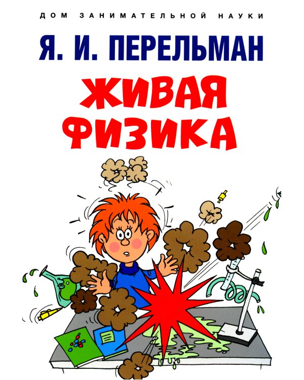 Живая физика
