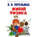Живая физика