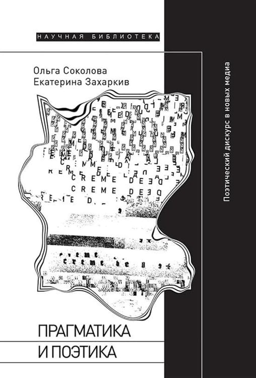 Прагматика и поэтика: поэтический дискурс в новых медиа