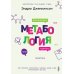 Метабология. Как генетика, эпигенетика, гормоны, среда и еда контролируют наш вес