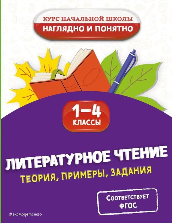 Литературное чтение. Теория, примеры, задания. 1-4 классы