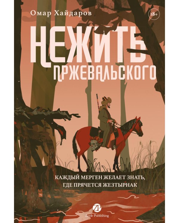 Нежить Пржевальского. Каждый мерген желает знать, где прячется жезтырнак