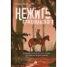 Нежить Пржевальского. Каждый мерген желает знать, где прячется жезтырнак