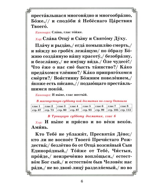 Последование Заупокойного Богослужения. Кн. 2: Изменяемые песнопения