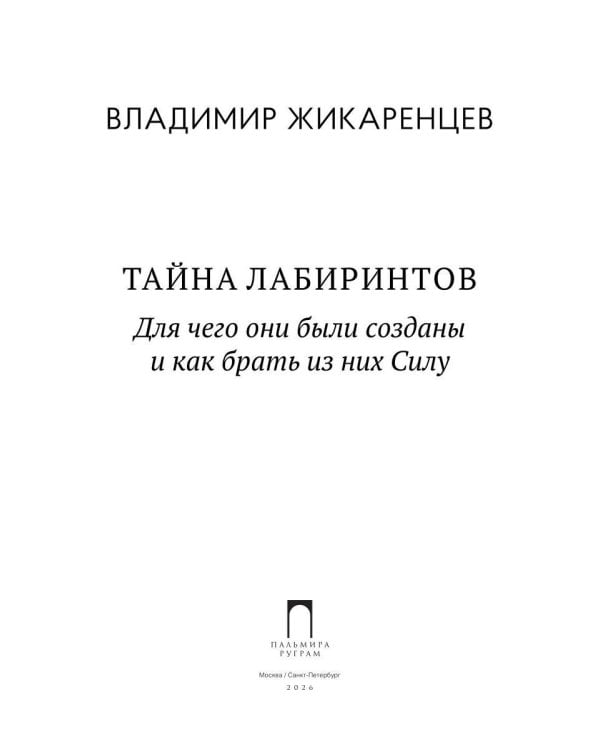 Тайна лабиринтов: Для чего они были созданы и как брать из них Силу