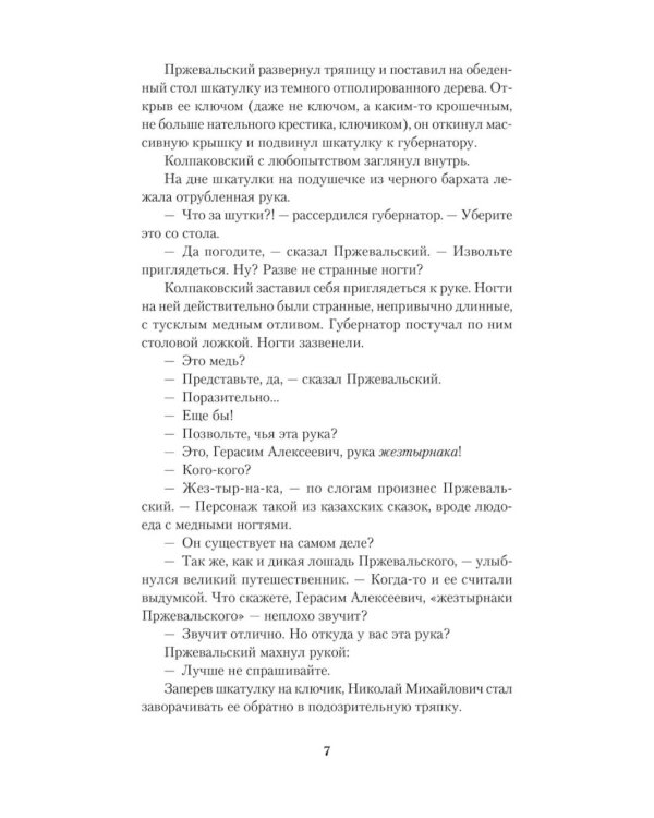 Нежить Пржевальского. Каждый мерген желает знать, где прячется жезтырнак