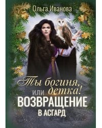 Ты богиня, детка! или Возвращение в Асгард