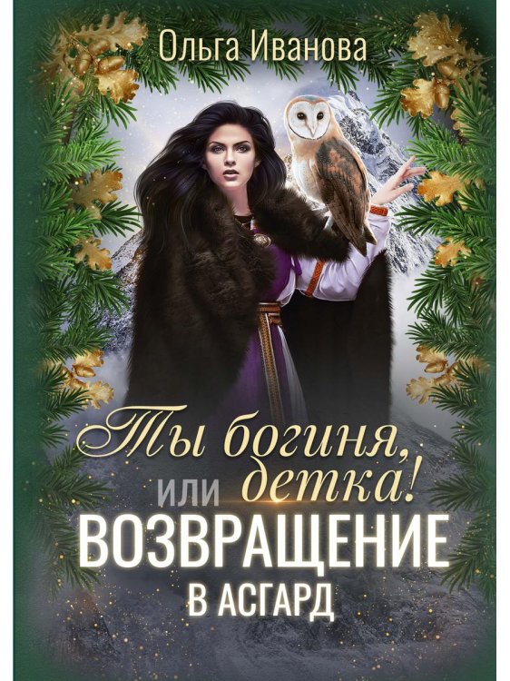 Ты богиня, детка! или Возвращение в Асгард Ты богиня, детка! или Возвращение в Асгард