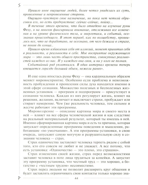 Руны раскрывают тайны Мира. Древние знания в магических символах