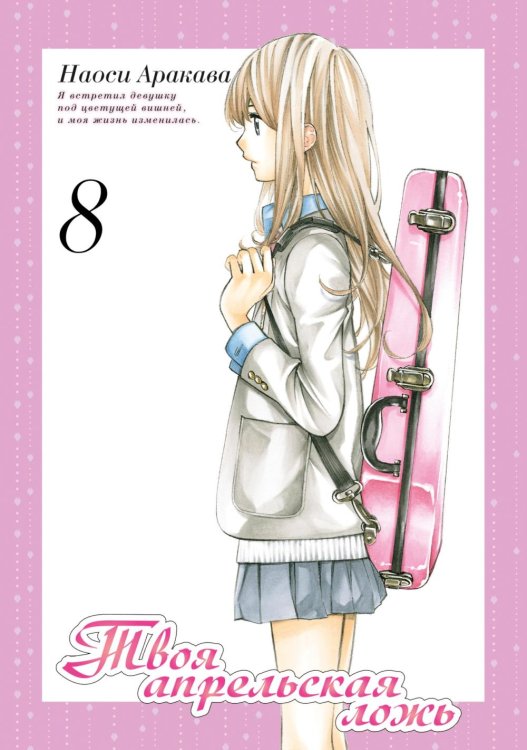 Твоя апрельская ложь. Т. 8 Твоя апрельская ложь. Т. 8