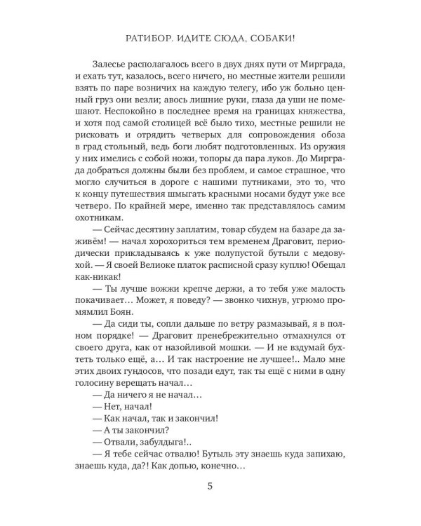 Ратибор. Идите сюда, собаки!