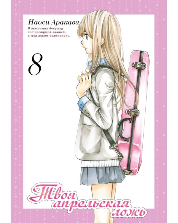 Твоя апрельская ложь. Т. 8