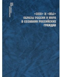ОНИ и МЫ. Образы России и мира в сознании российских граждан